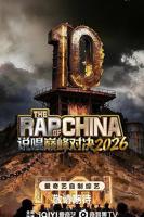 说唱巅峰对决2026免费观看