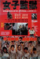 《法国女子监狱》完整1993