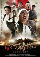 《打狗棍》电视剧第01集云播资源免费在线全集观看高清